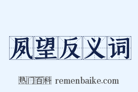 夙望反义词是什么意思的图片